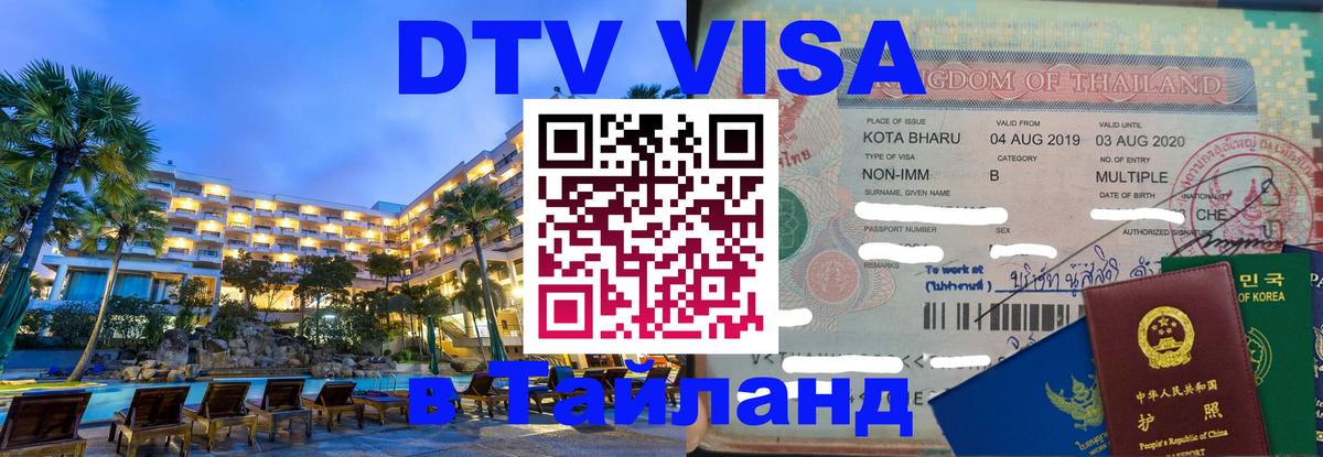 Destination Thailand Visa (DTV виза) Ярославль 