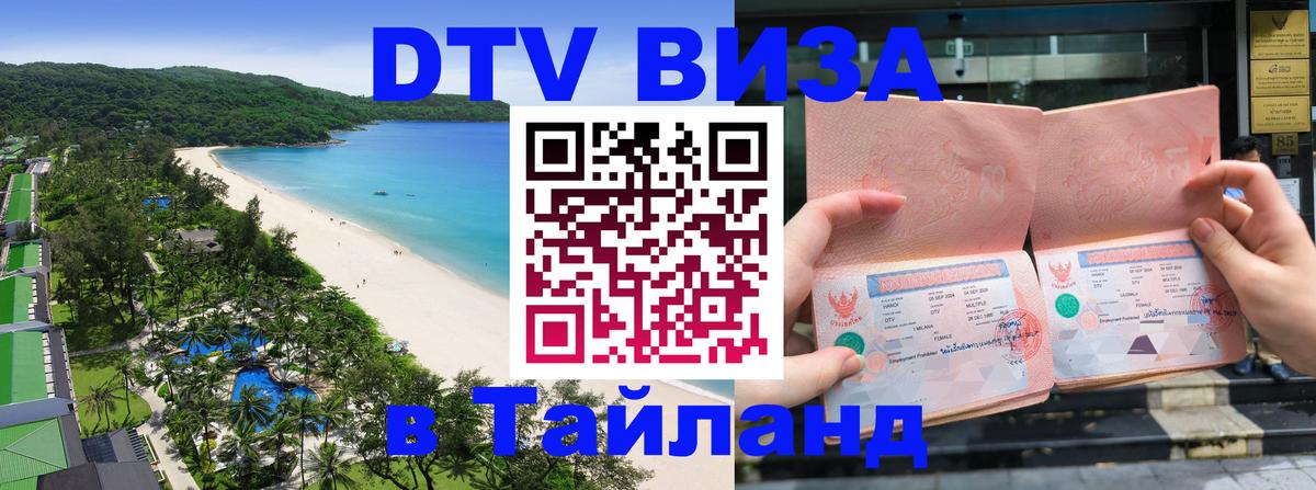 ДТВ VISA Тайланд для фрилансеров 